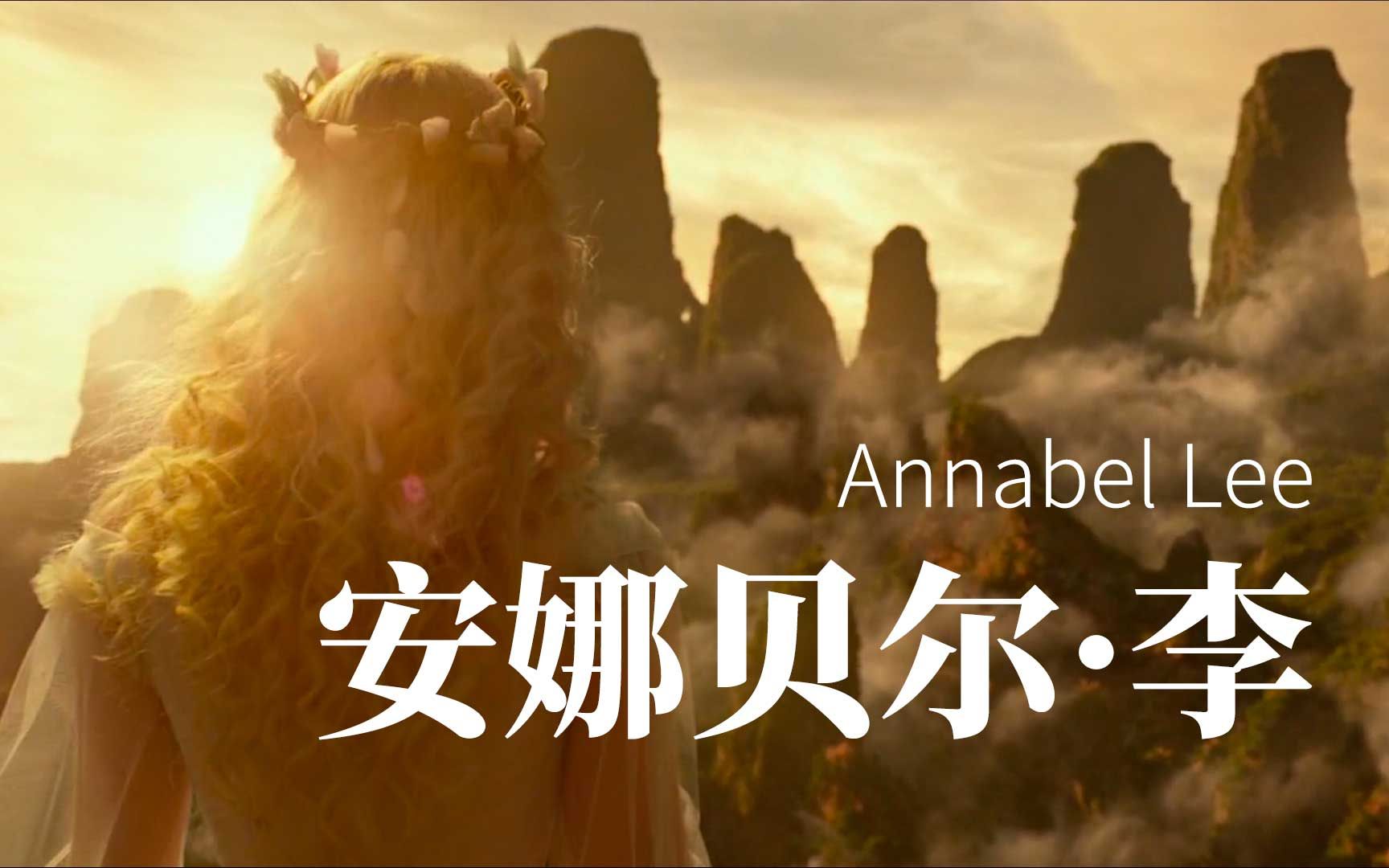 [图]凄美的绝笔诗: 安娜贝尔·李 Annabel Lee (作者: 爱伦·坡) (影视混剪版)