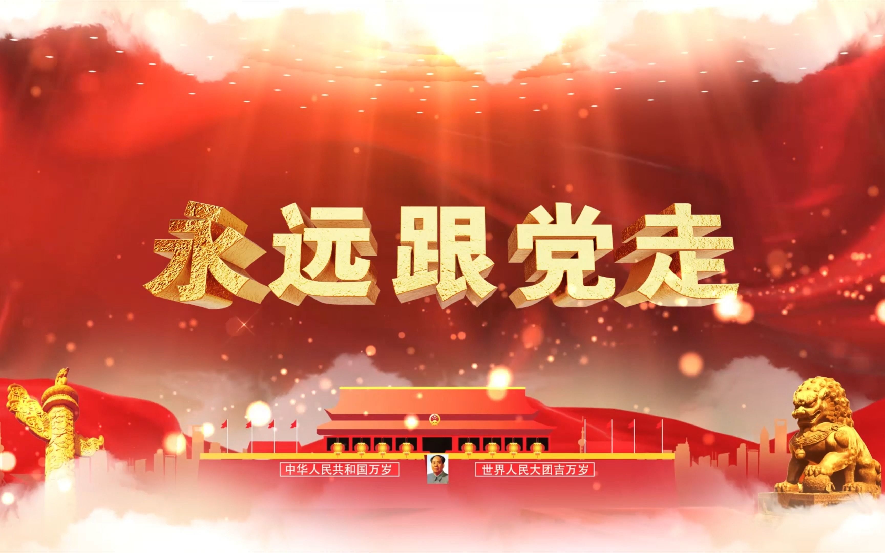 歌曲《永远跟党走》LED背景视频素材哔哩哔哩bilibili