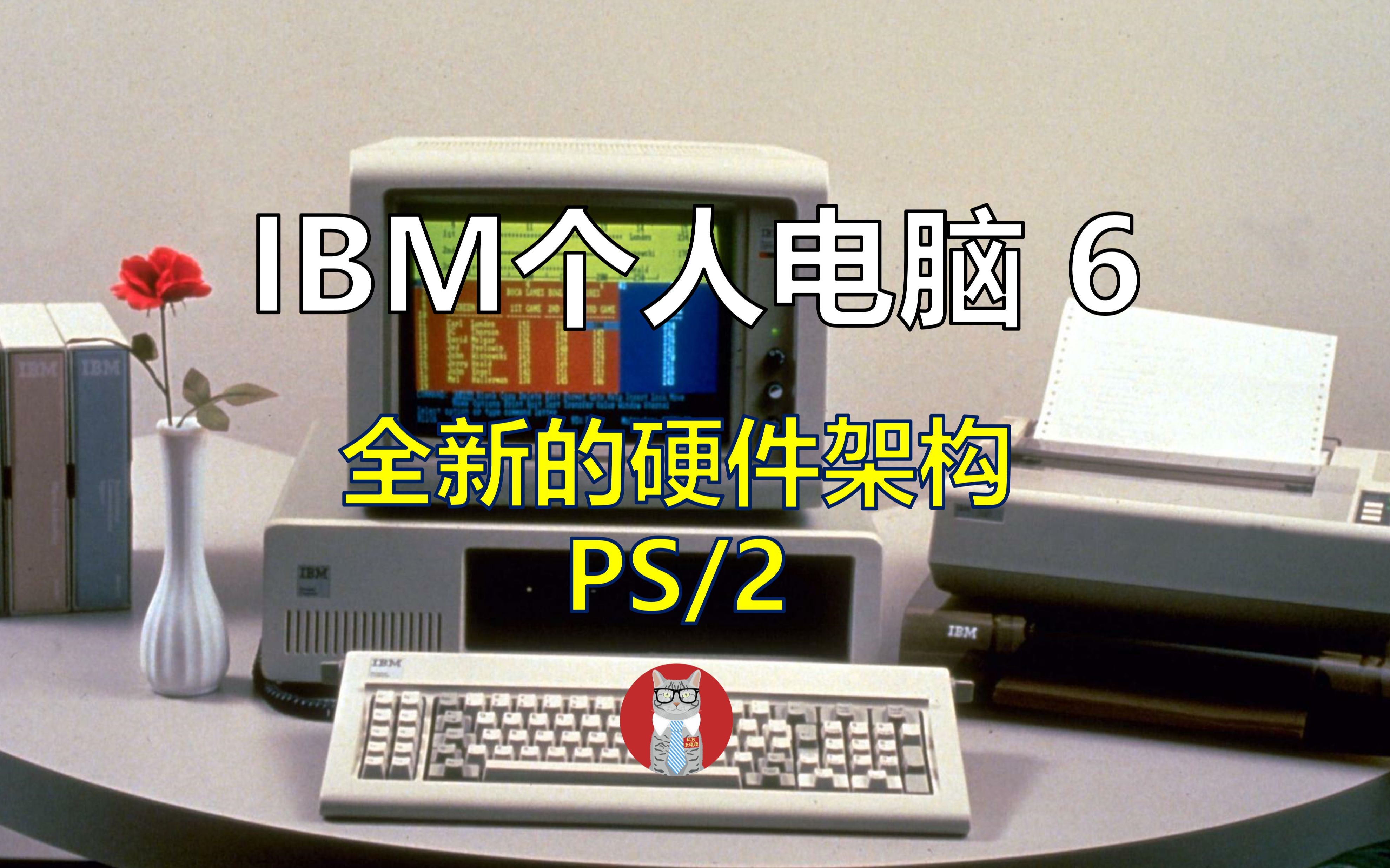 IBM个人电脑的发展历程6:全新的硬件架构PS/2哔哩哔哩bilibili