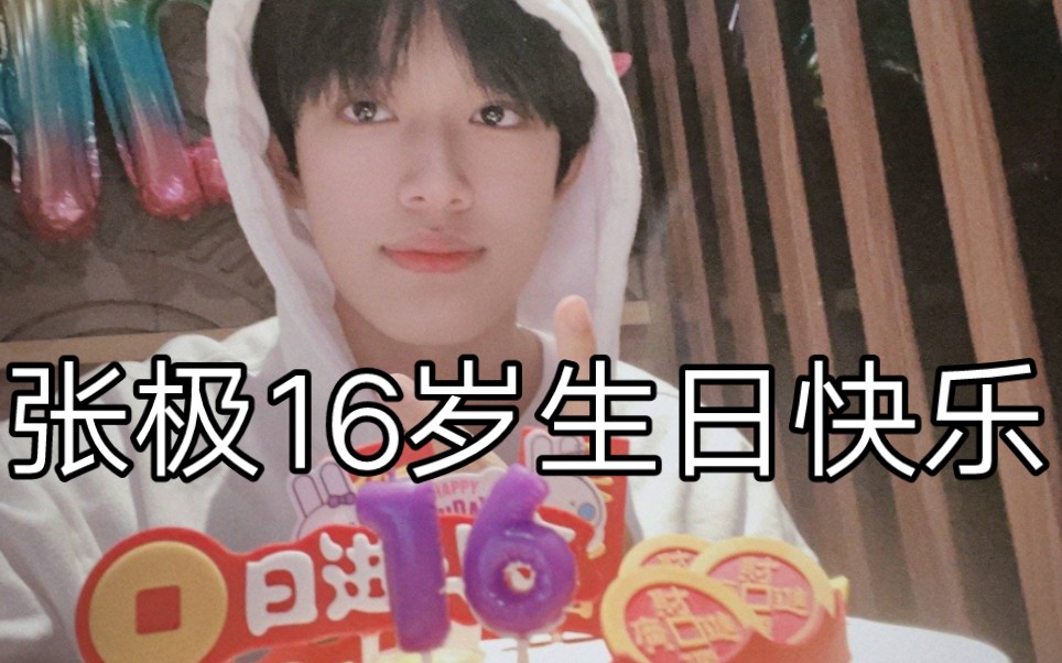 【tf家族】【张极】小极16岁生日快乐!你是最棒的,加油!