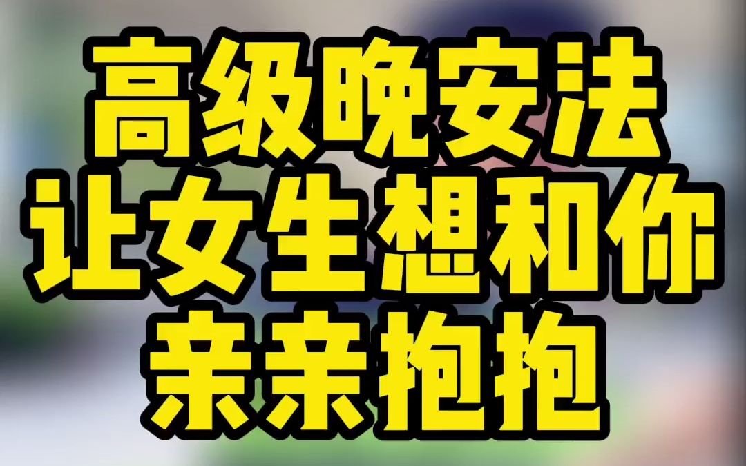 高级晚安法,让女生想和你亲亲抱抱哔哩哔哩bilibili