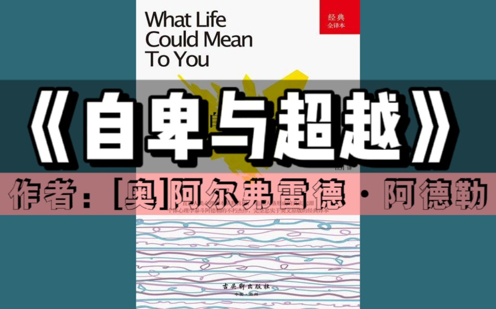 [图]《自卑与超越》有声书｜心理学系列（与弗洛伊德、荣格齐名的20世纪知名心理学家、个体心理学创始人阿德勒代表作，让你打破自卑的枷锁，重新掌控自己的人生）