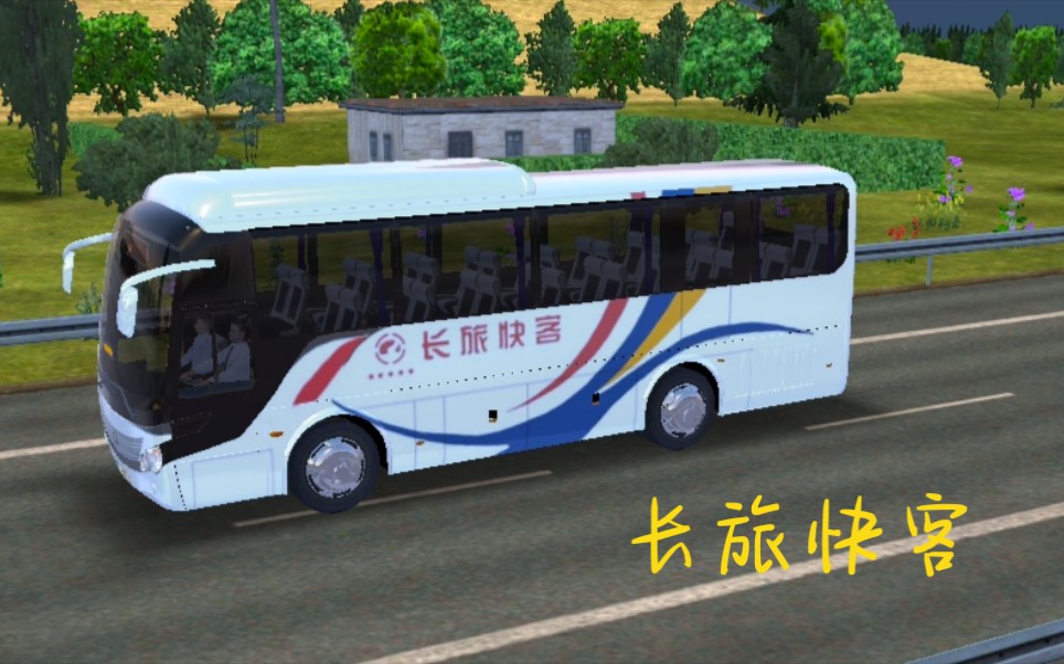 公交车模拟器ultimate第二十二期长旅快客涂装