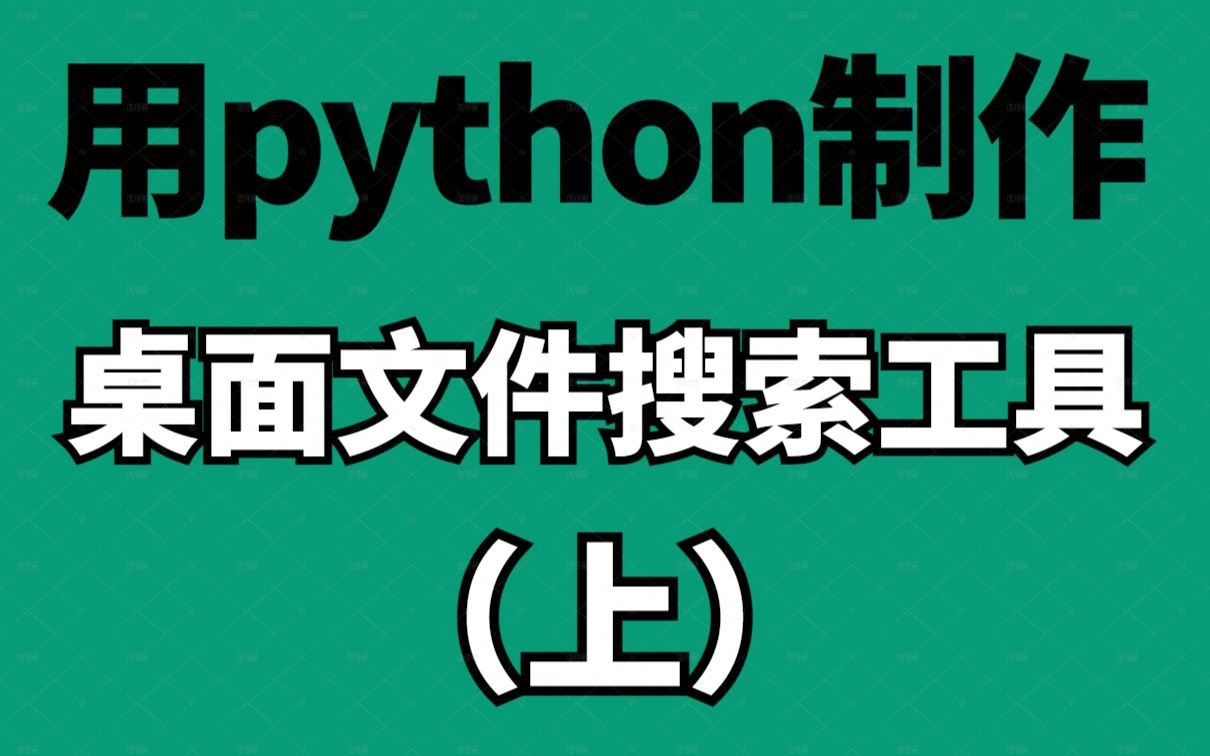 python案例教学:用python制作桌面搜索文件工具(上)哔哩哔哩bilibili