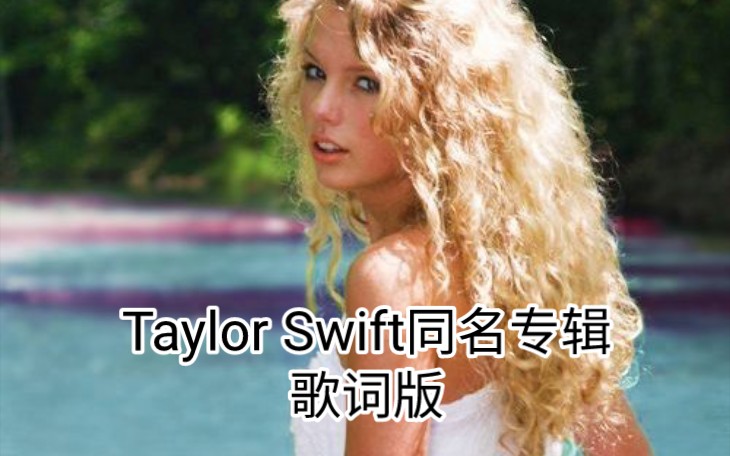 [图]【Taylor Swift】同名专辑 英文歌词版