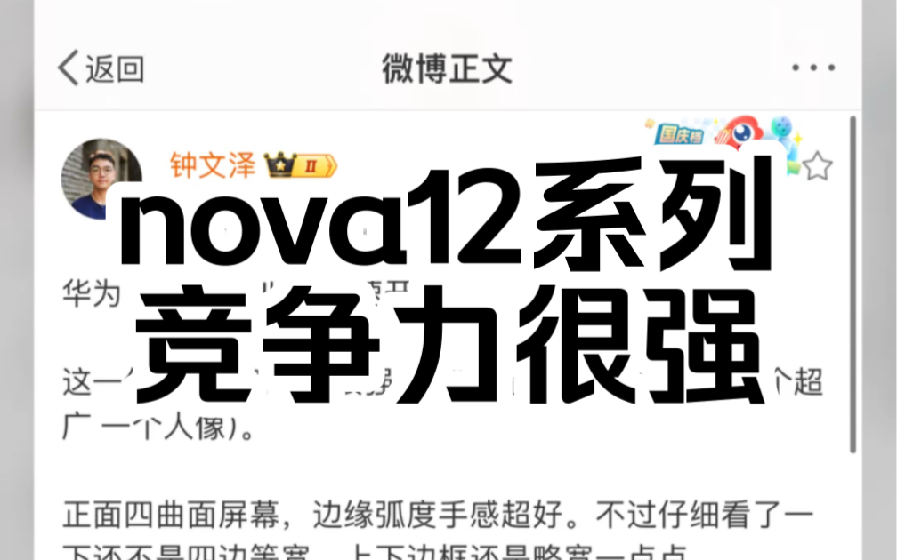 知名数码博主钟文泽评价nova12系列竞争力很强 被粉丝狂怼哔哩哔哩bilibili