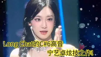 Download Video: 这麦距! 这高音! Long Chat 听一次惊艳一次宁艺卓不费吹灰之力的C#6高音 就这么水灵灵上去了!