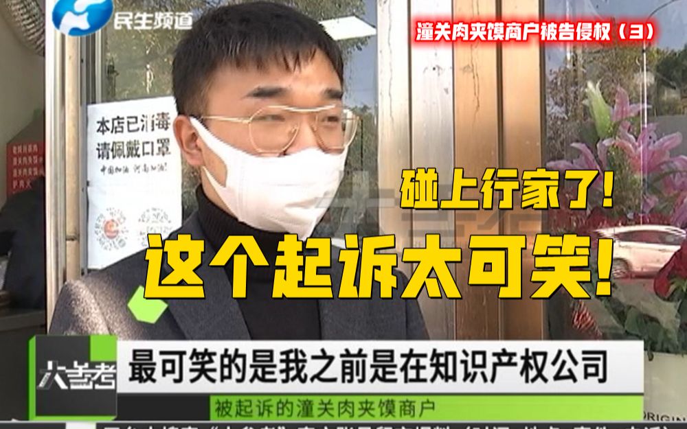 碰上行家了!被告的肉夹馍商户之前在知识产权公司干过,直言“这个起诉太可笑!”哔哩哔哩bilibili