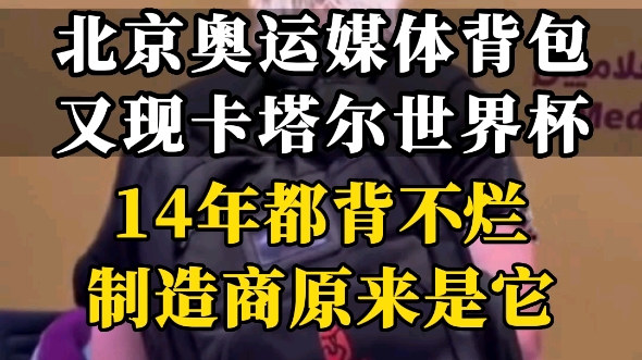 一包背三代,人走包还在!卡塔尔世界杯再现2008北京奥运背包,到底是谁造的哔哩哔哩bilibili