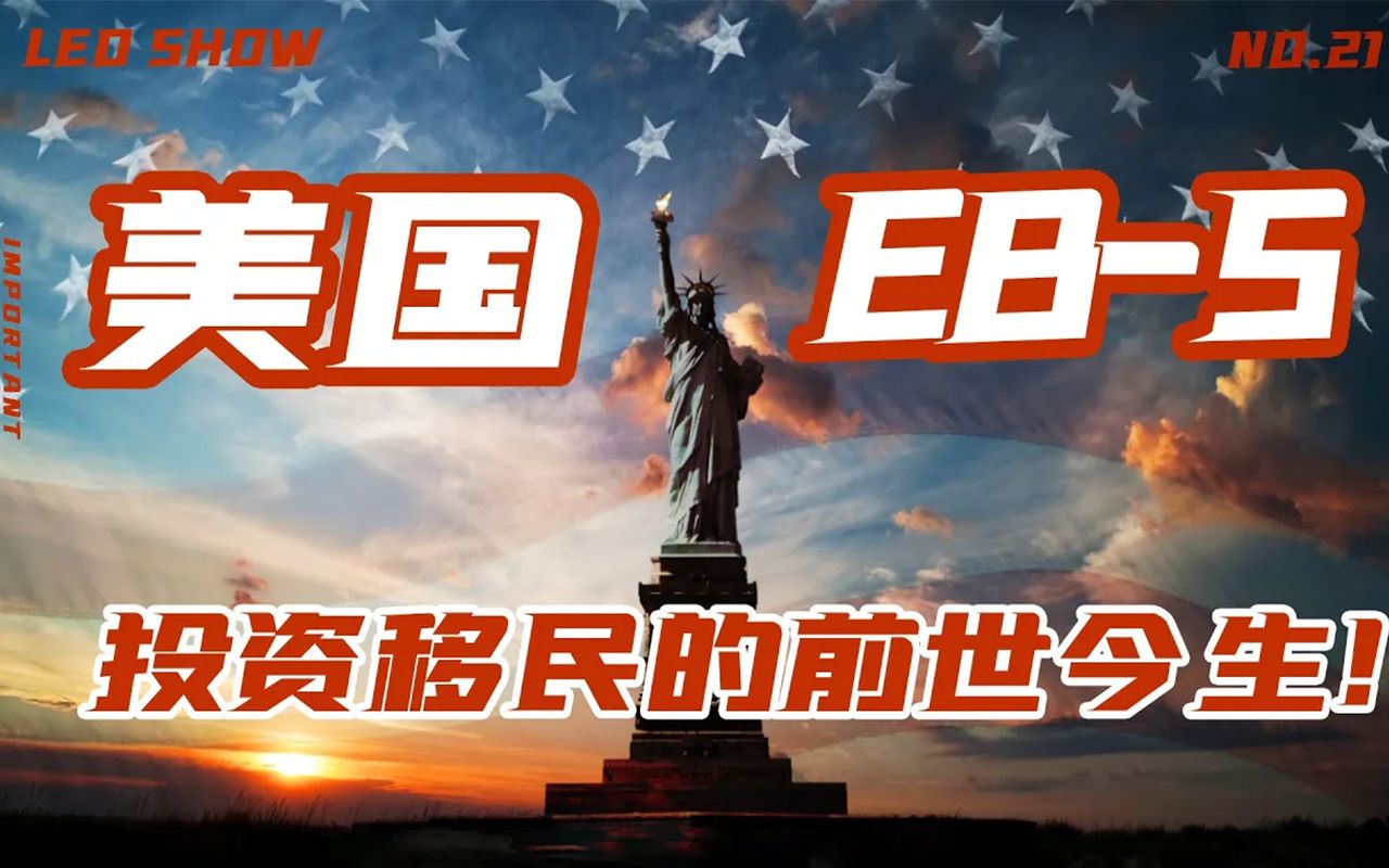 盛极一时过后一地鸡毛,美国EB5投资移民到底经历了什么?为什么最近EB5项目又活了?哔哩哔哩bilibili