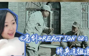 Download Video: 【第一次看亮剑reaction】03：全军突击！骑兵连组建！