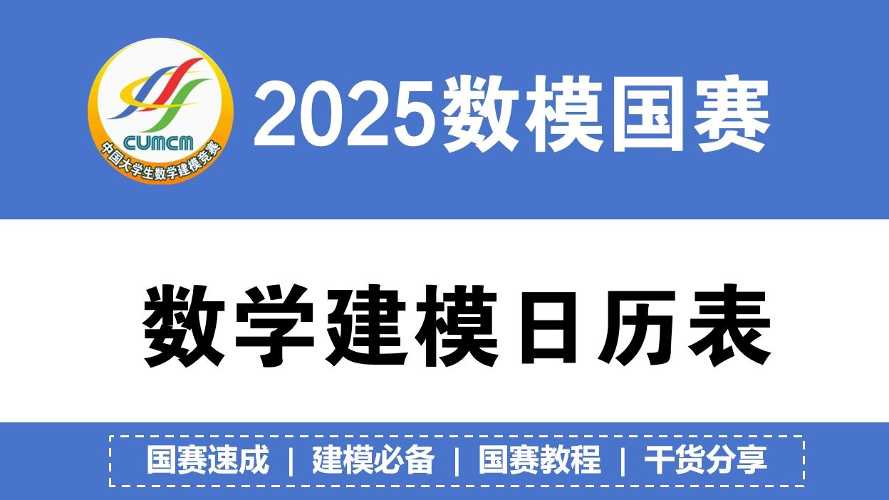 2025数学建模竞赛日历发布!