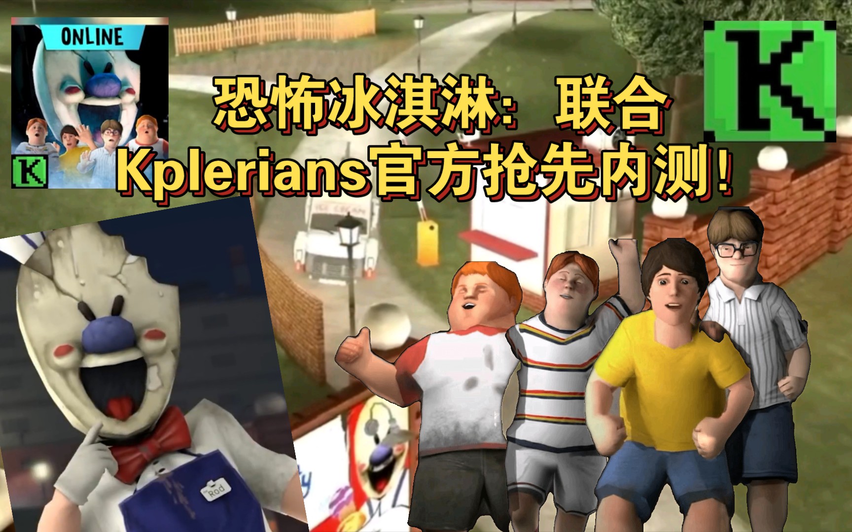 ice scream:united结局做车通关! (伪)