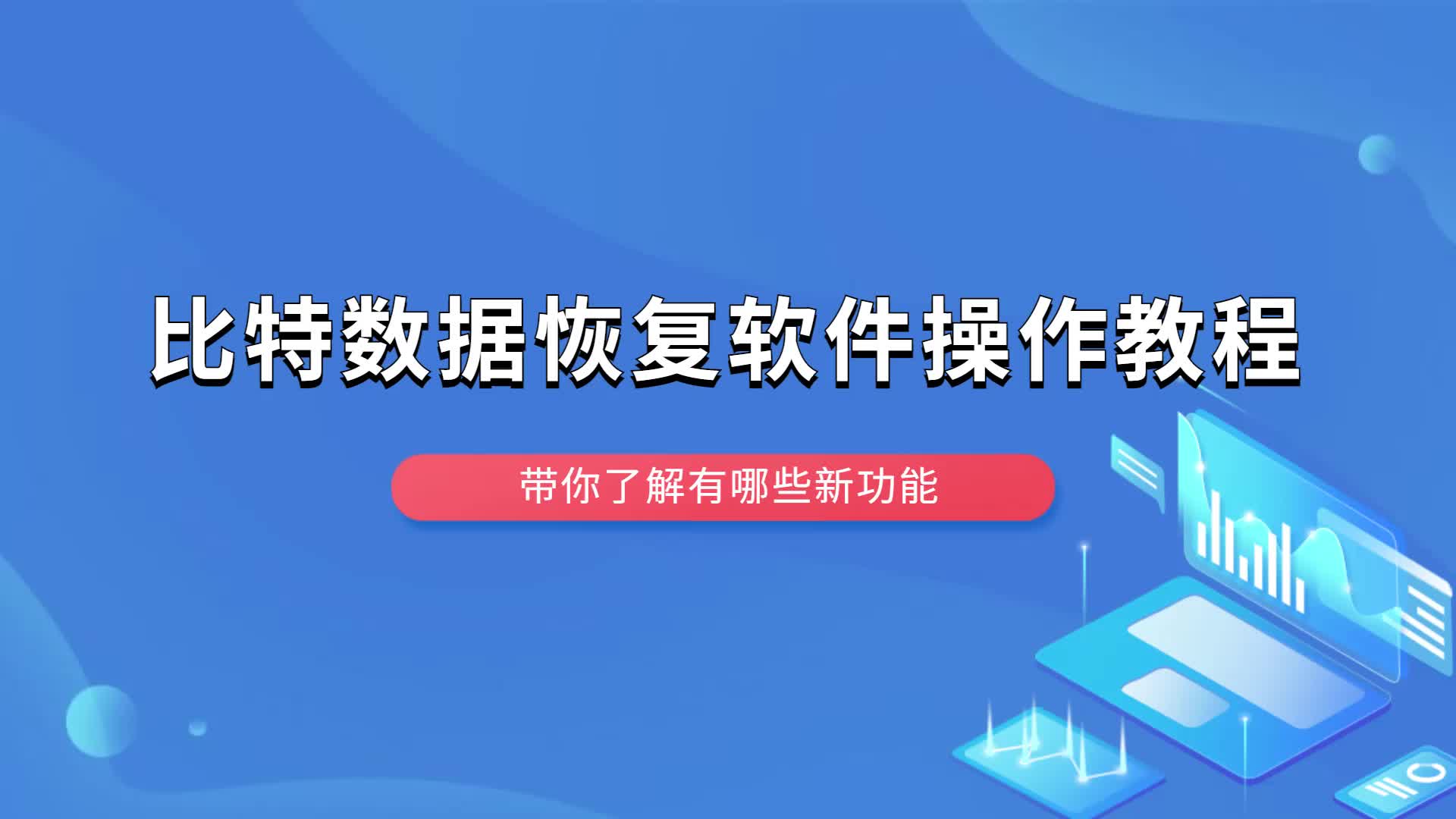 丢失的文件有救了!比特数据恢复软件详细使用教程哔哩哔哩bilibili