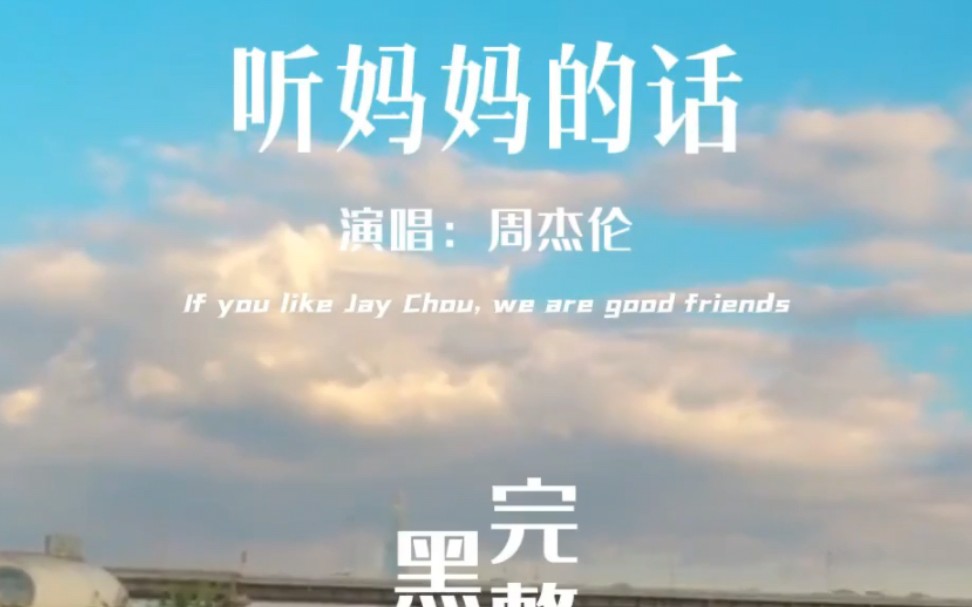 “人周杰伦都腕儿成这样了,人还听妈妈的话呢.”哔哩哔哩bilibili