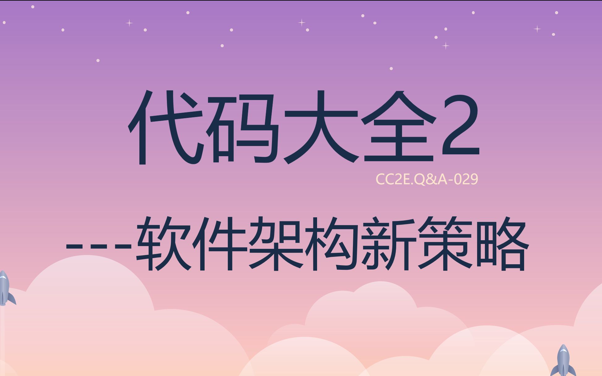 《代码大全2》晓宇分享.029.对于软件架构师有哪些新策略?哔哩哔哩bilibili