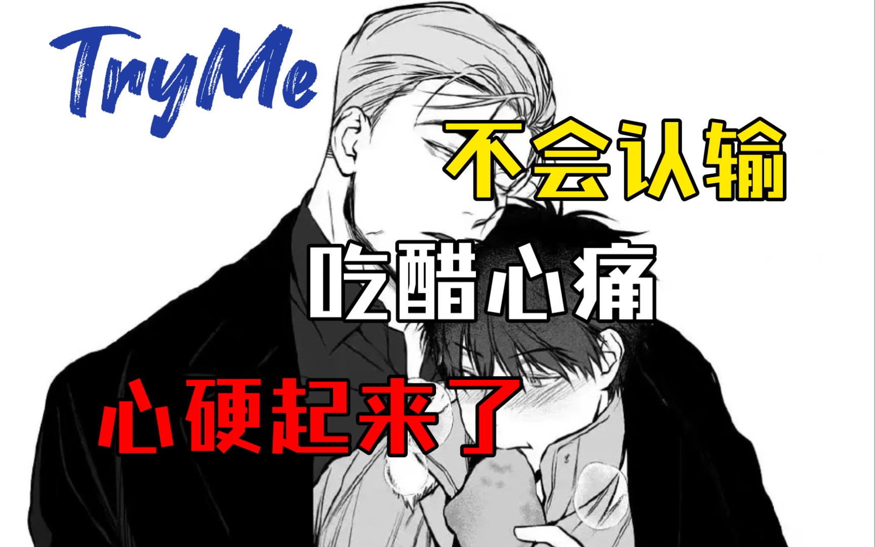 【Try Me】小说第55章 心里说已经够了 #PakinGraph #Mame哔哩哔哩bilibili