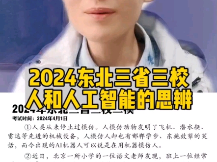 2024东北三省三校二模考查了人和人工智能的思辨,你会写作吗?哔哩哔哩bilibili