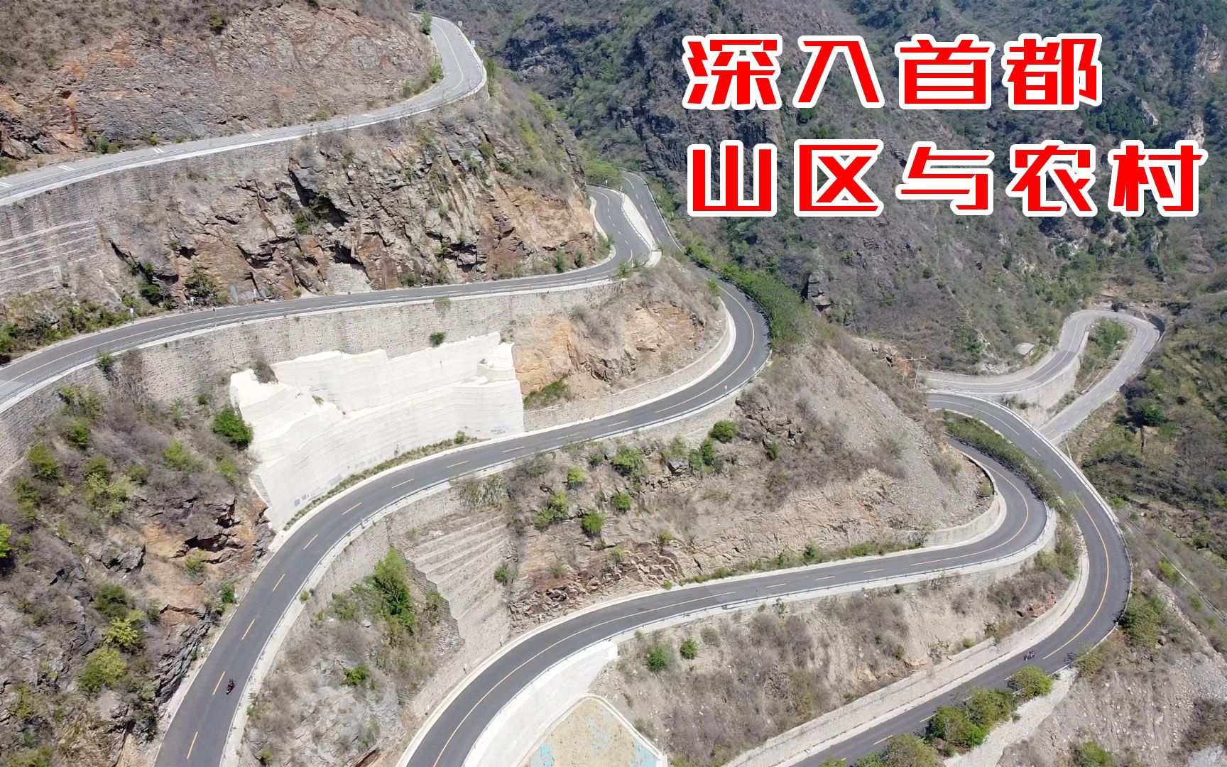 自驾首都最偏僻公路:航拍房山区红井路,这里居然没有手机信号哔哩哔哩bilibili