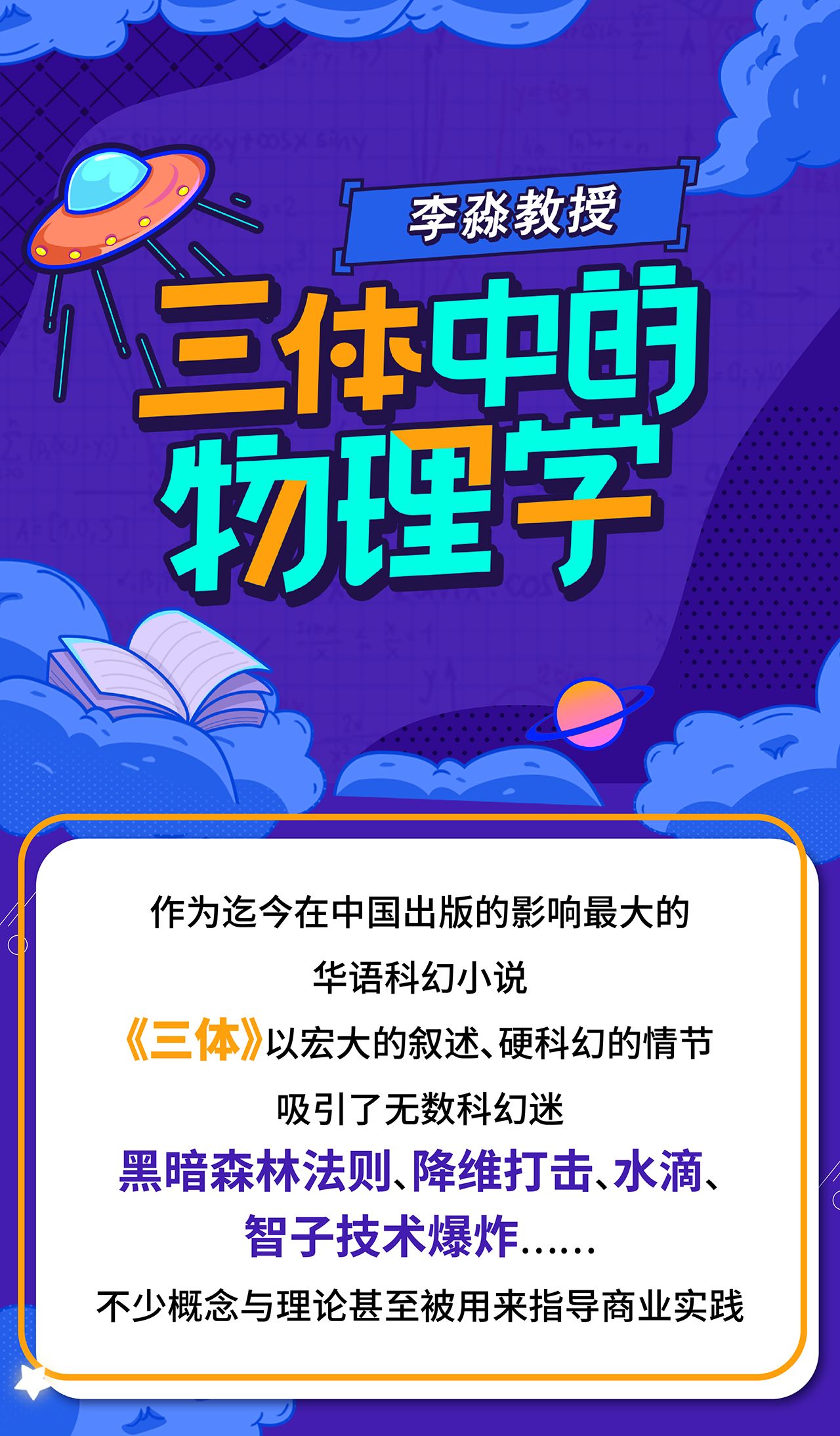 李淼 三体中的物理学 哔哩哔哩 Bilibili