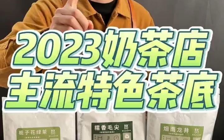 2023年奶茶店主流特色茶底哔哩哔哩bilibili