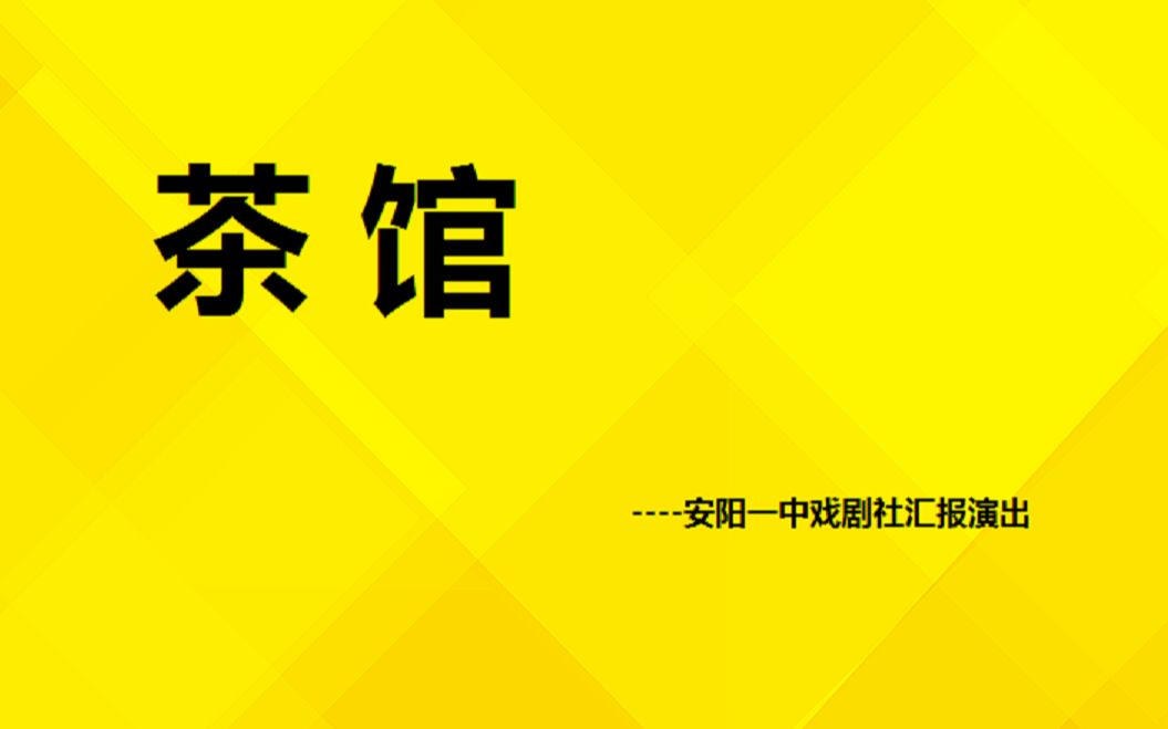 《茶馆》安阳一中戏剧社汇报演出哔哩哔哩bilibili