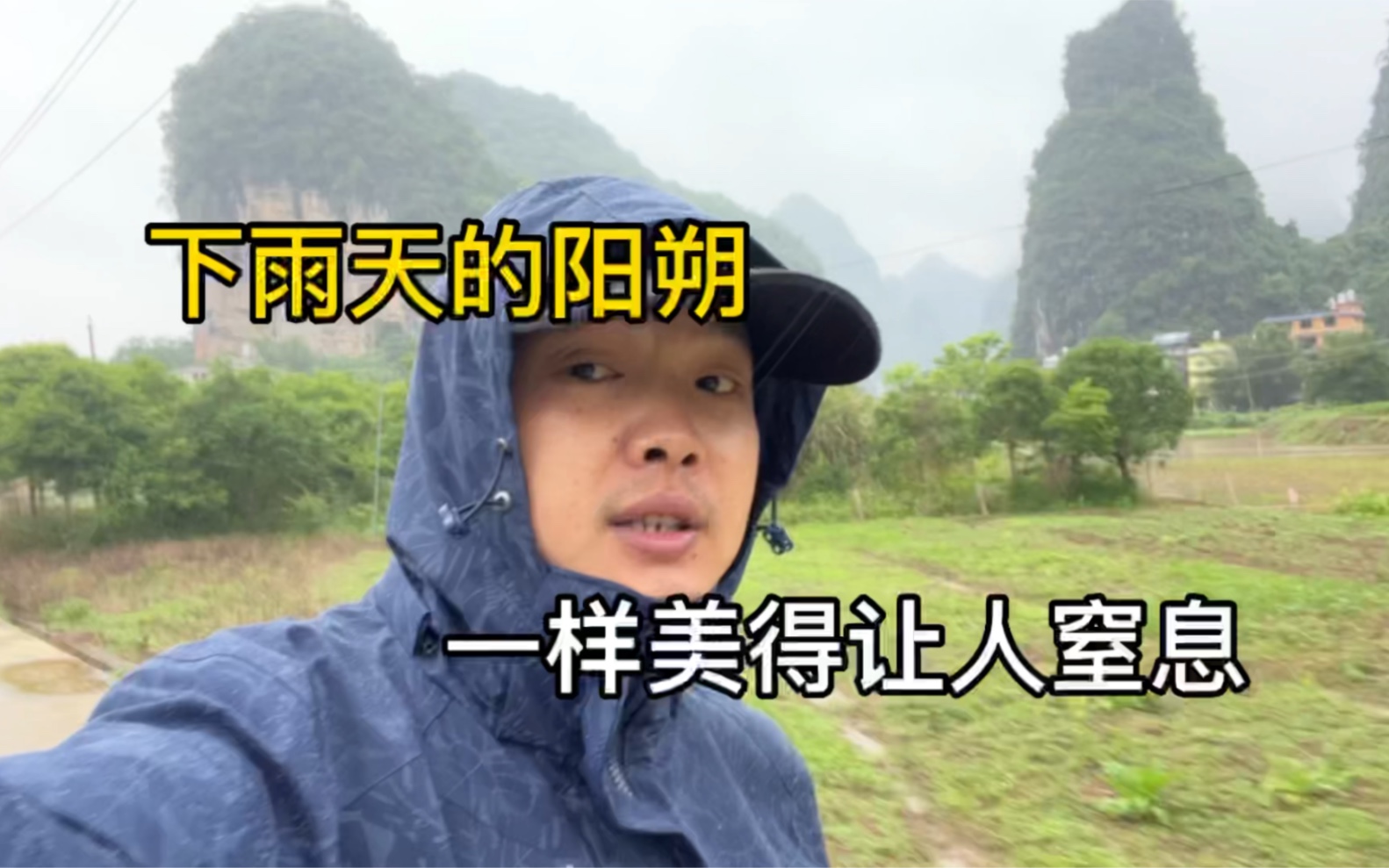 [图]大雨把我封印在阳朔，也正因此让我看到了不一样的阳朔，烟雨漓江！