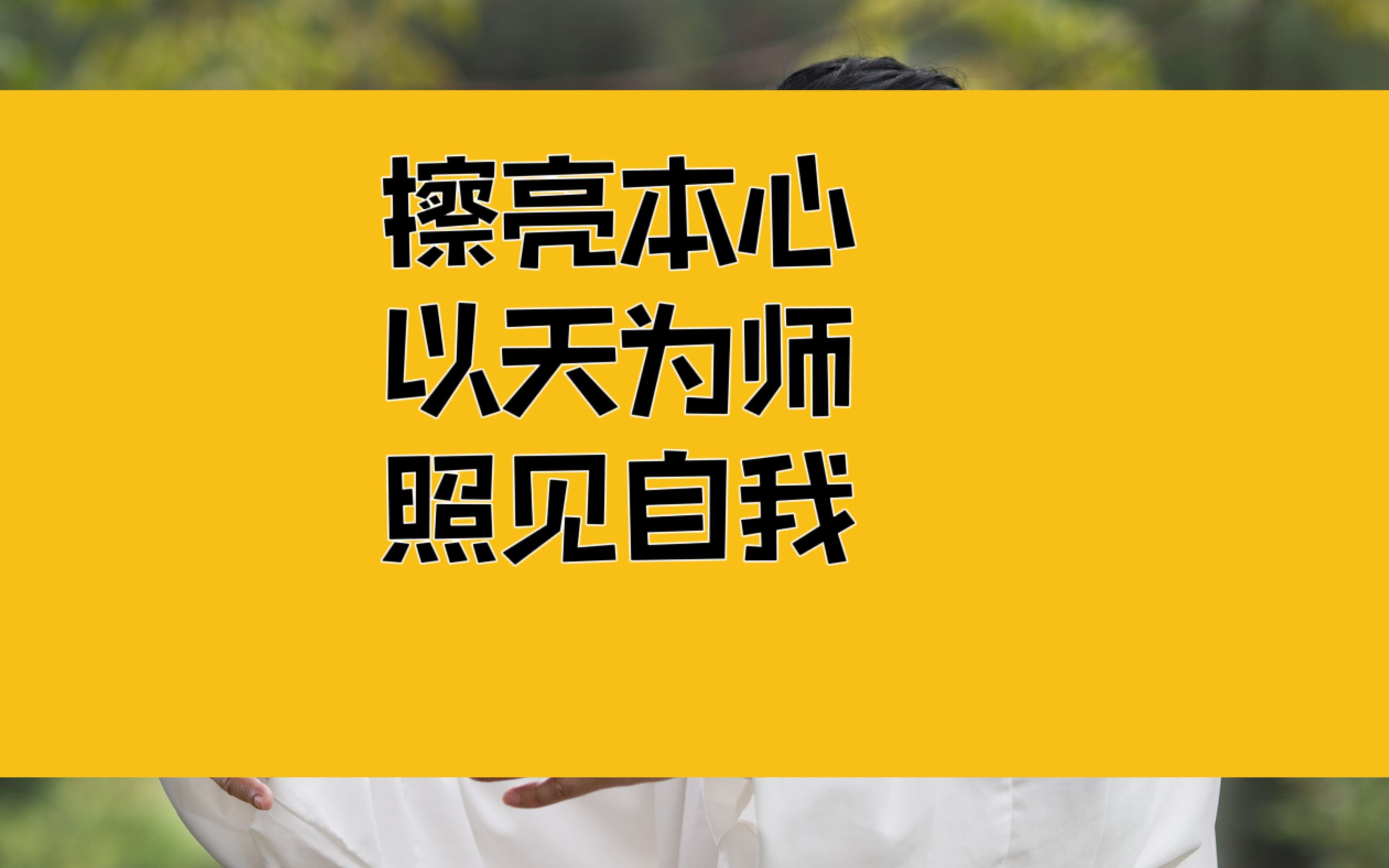 [图]庄子：擦亮本心，以天为师；需要一面镜子，时刻观照自己