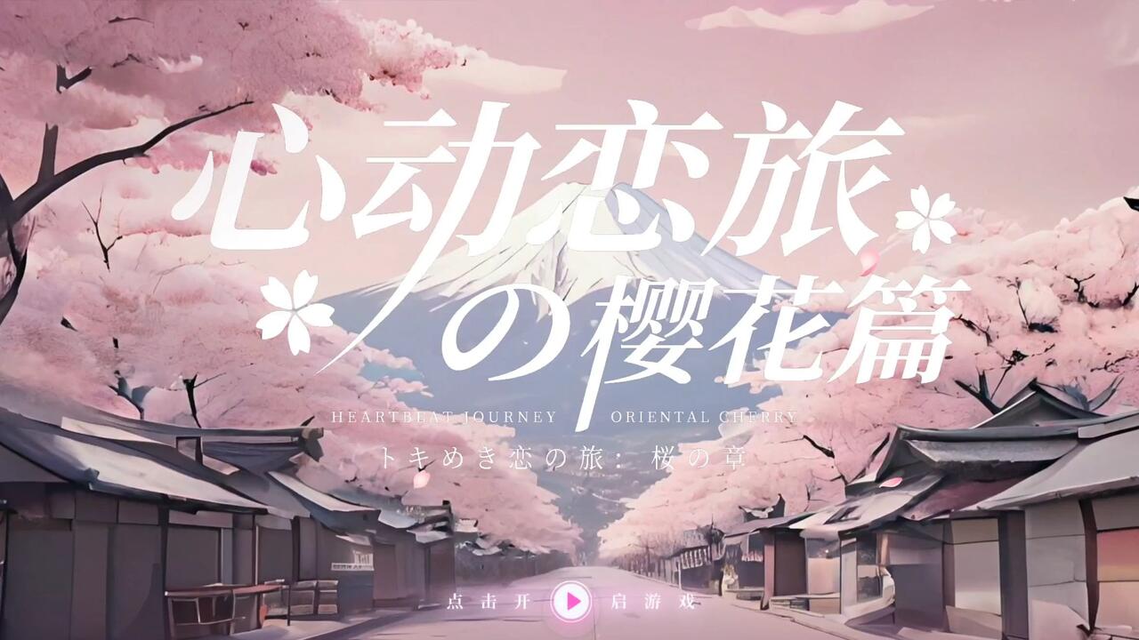 心动恋旅：樱花篇 全成就视频封面