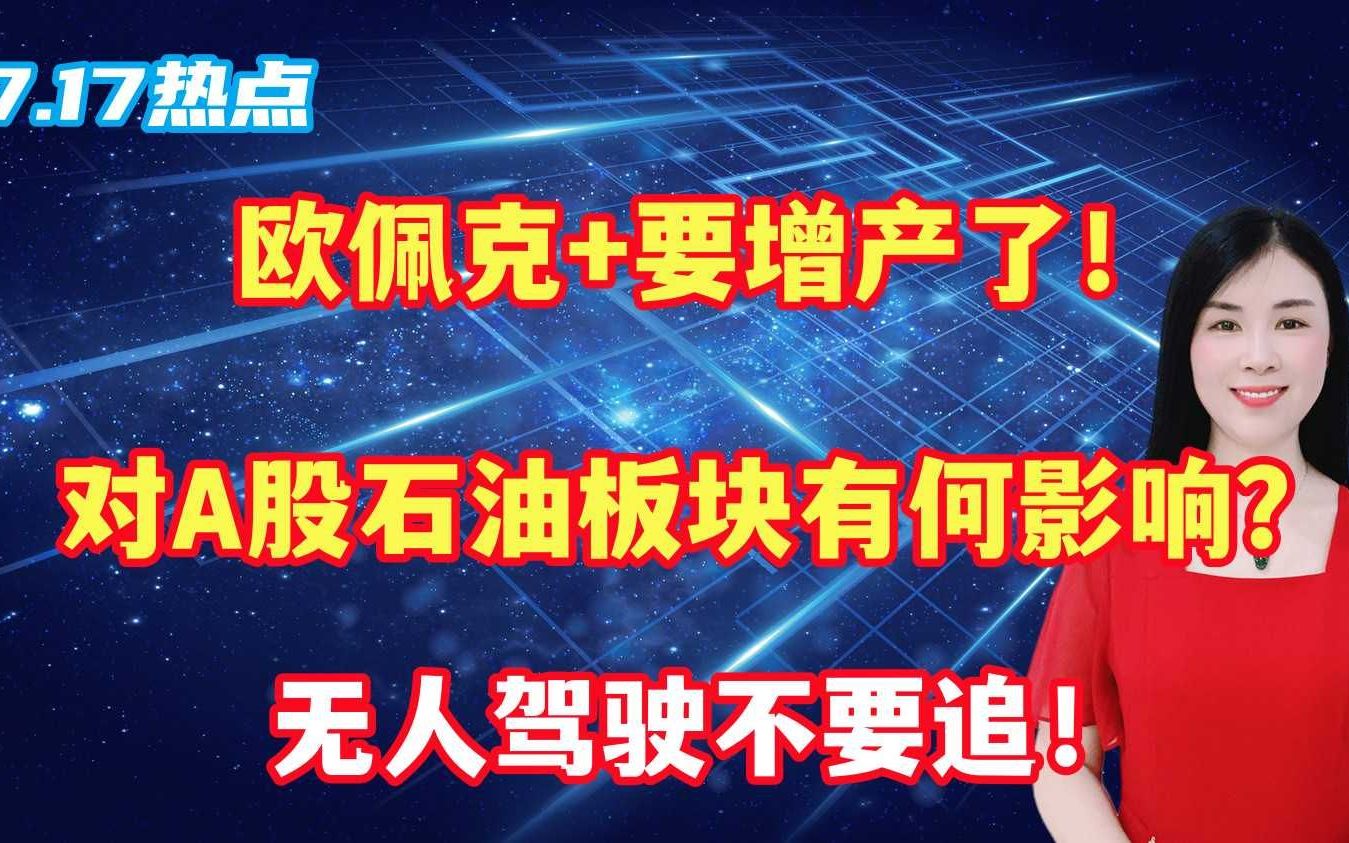 欧佩克+要增产了!对A股石油板块有何影响?无人驾驶不要追!哔哩哔哩bilibili