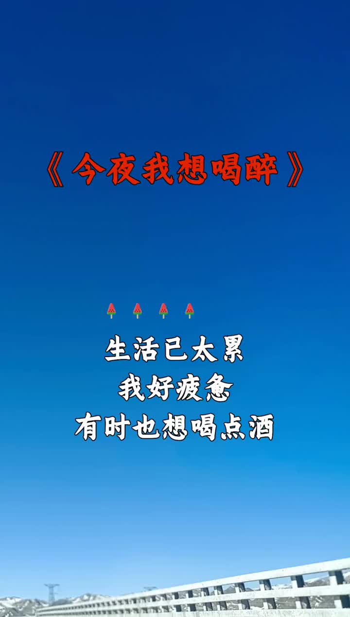 今夜想喝醉原唱图片