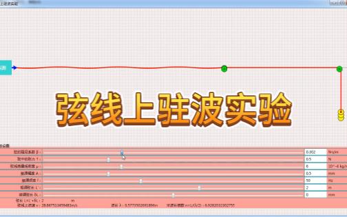 弦线上驻波实验哔哩哔哩bilibili