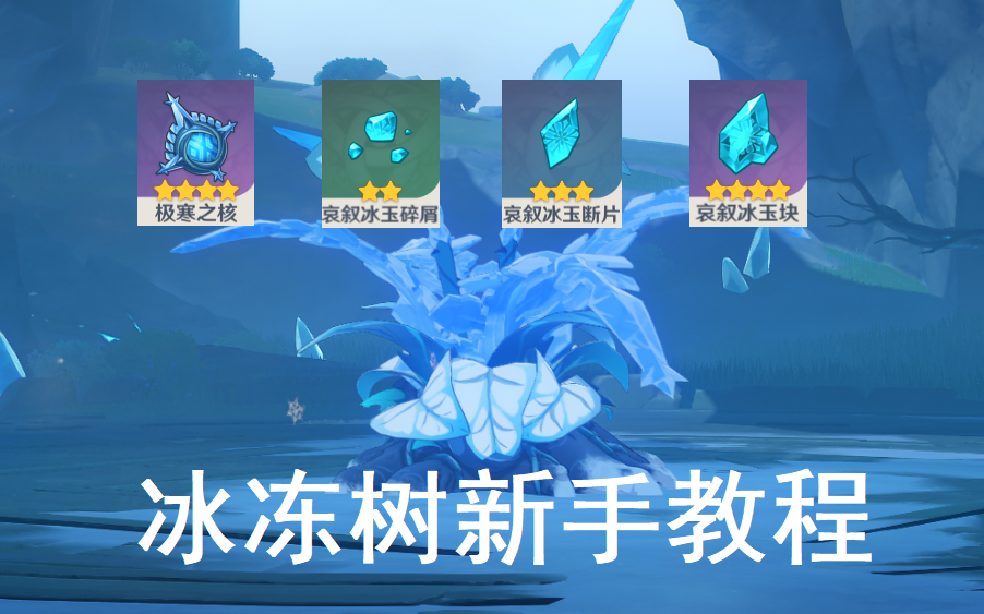 活动作品原神急冻树新手教程