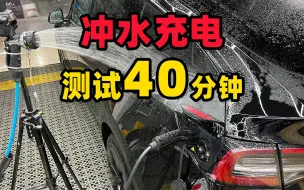 下载视频: 新能源车充电口防水吗，下雨天淋雨能充电吗？冲水充电40分钟测试