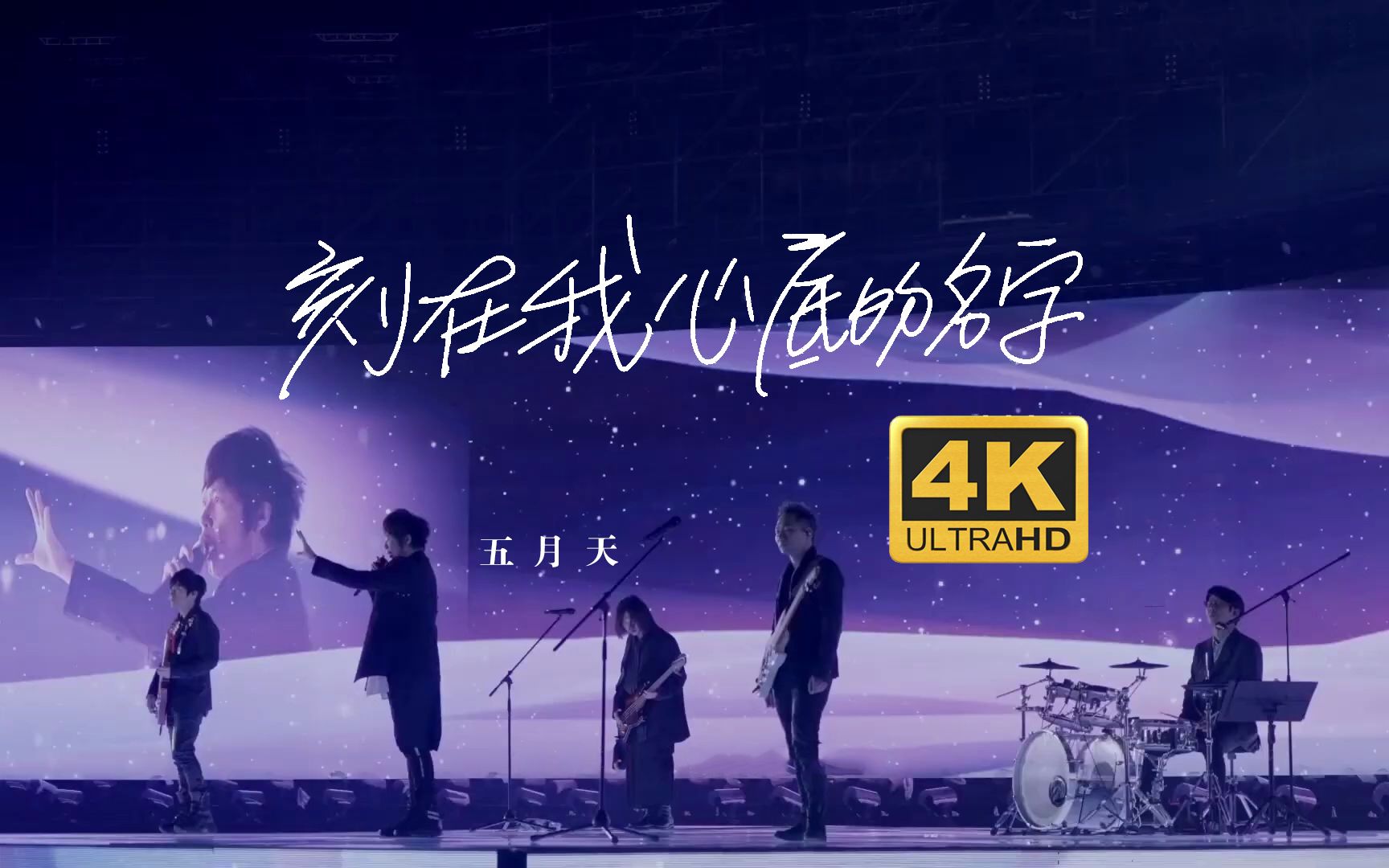 [图]【4K超清】五月天《刻在我心底的名字》线上版 Mayday Fly TO 2021