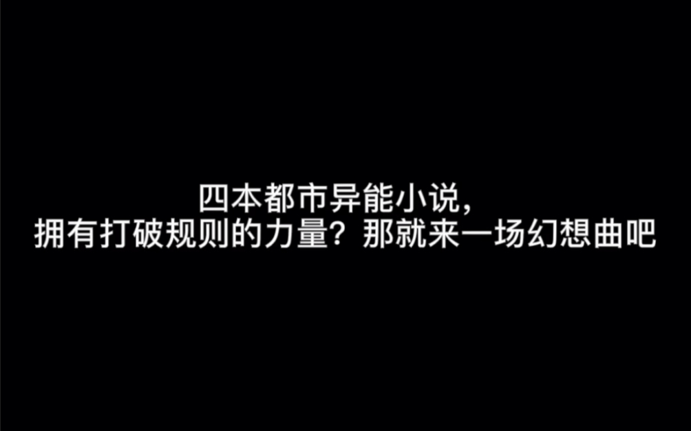 四本都市异能小说,拥有打破规则的力量?那就来一场幻想曲吧#时间沉沦哔哩哔哩bilibili