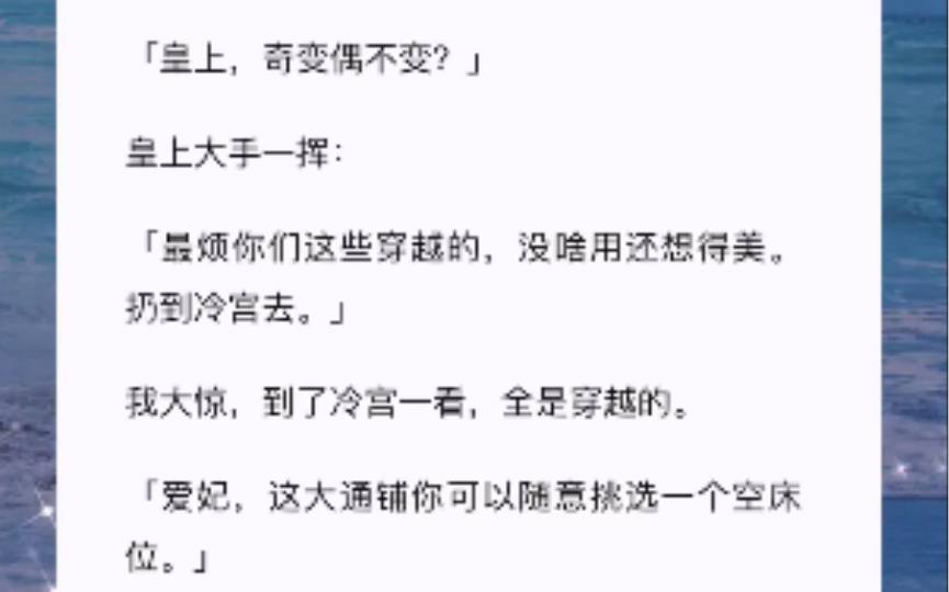 [图]「皇上，奇变偶不变？」皇上大手一挥：「最烦你们这些穿越的，没啥用还想得美。扔到冷宫去。」我大惊，到了冷宫一看，全是穿越的。