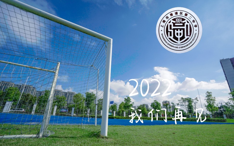 2021年青浦区第二中学秋季运动会实录