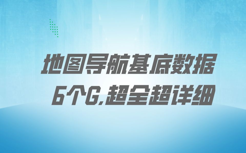 我搞到了某地图导航的6个G地理数据,免费送给你们(三连走起!)哔哩哔哩bilibili