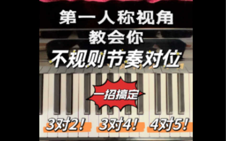 [图]钢琴小妙招第1期：如何练习双手3对2，4对3，5对4。