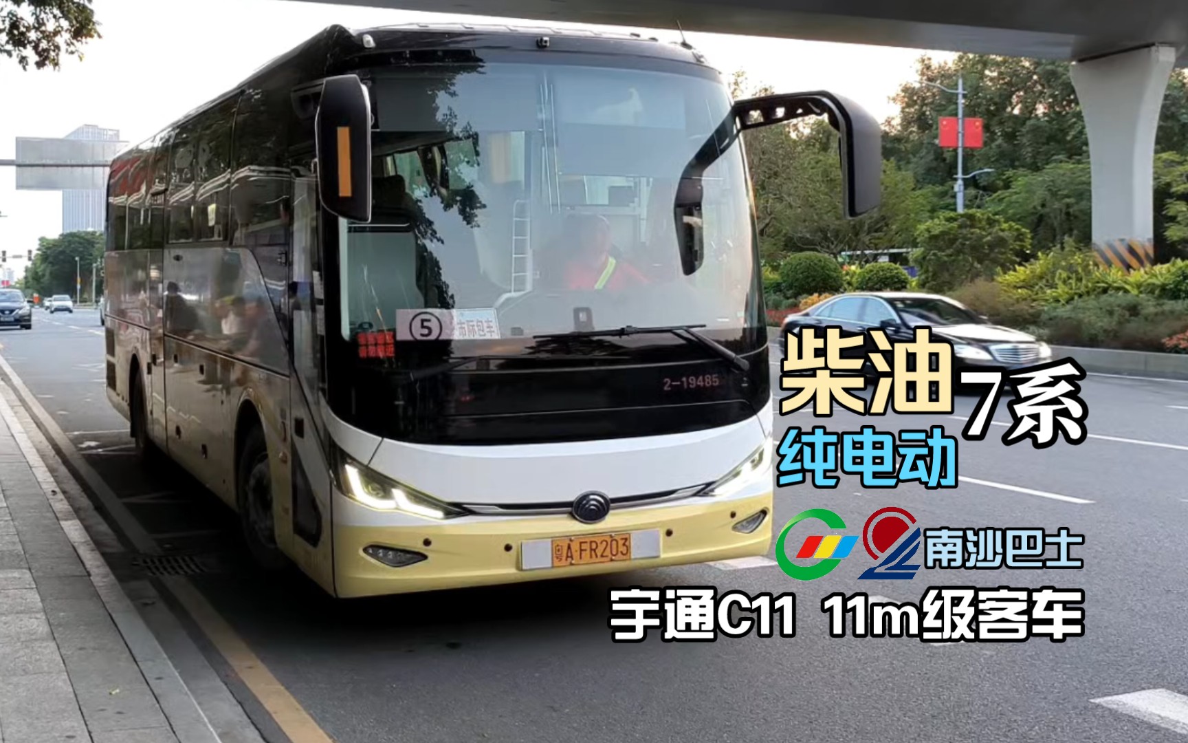 【广州公交】柴油&纯电动7系 南沙巴士宇通c11系列客车