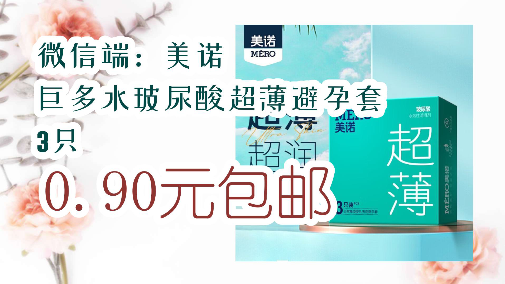 【京东分享】微信端:美诺 巨多水玻尿酸超薄避孕套 3只 0.90元包邮