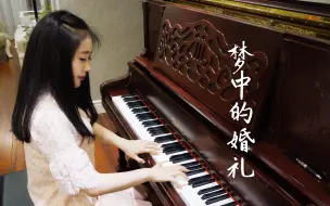 Download Video: 【钢琴】理查德克莱德曼 梦中的婚礼