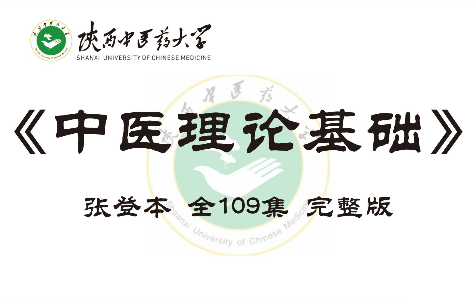 【陕西中医学院】《中医理论基础》张登本 全109集完整版哔哩哔哩bilibili