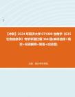 【冲刺】2024年+同济大学071000生物学《635生物信息学》考研学霸狂刷360题(单项选择+填空+名词解释+简答+论述题)真题哔哩哔哩bilibili