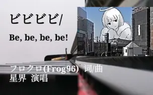 Download Video: 【钢琴翻弹】ビビビビ/Be, be, be, be!