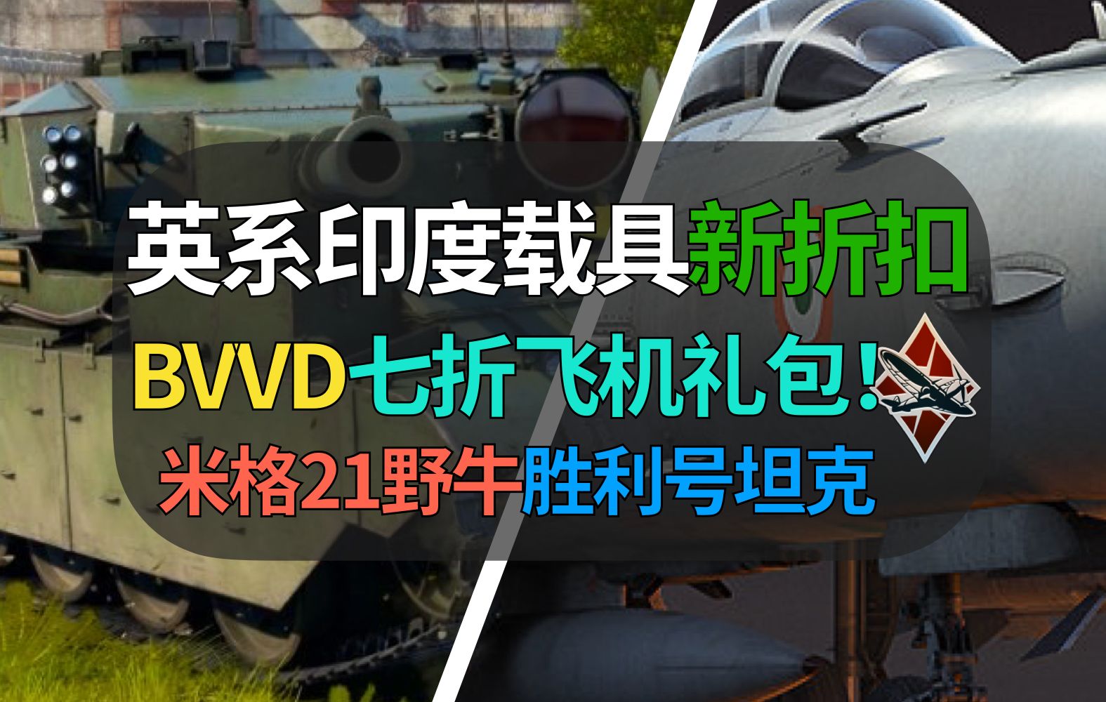 【战争雷霆】BVVD最新礼包促销!英系印度米格21野牛、胜利号坦克限时七折!网络游戏热门视频