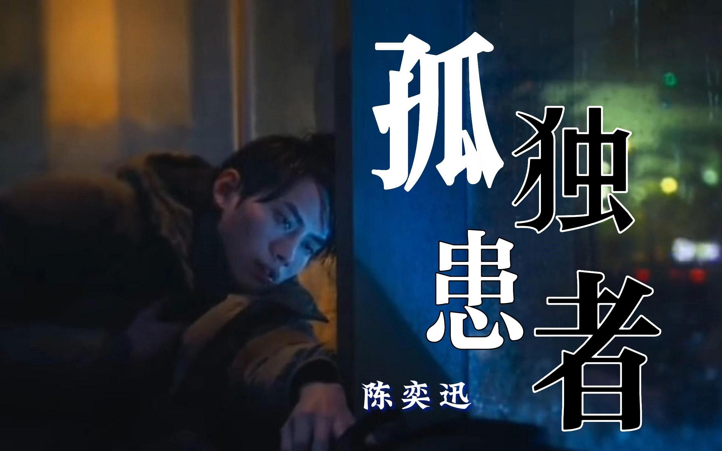 《孤独患者》——陈奕迅|我不唱声嘶力竭的情歌,不表示没有心碎的时刻