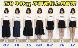 Télécharger la video: 158cm48kg|裙长对比，怎么买裙子才显高？穿对秒变180