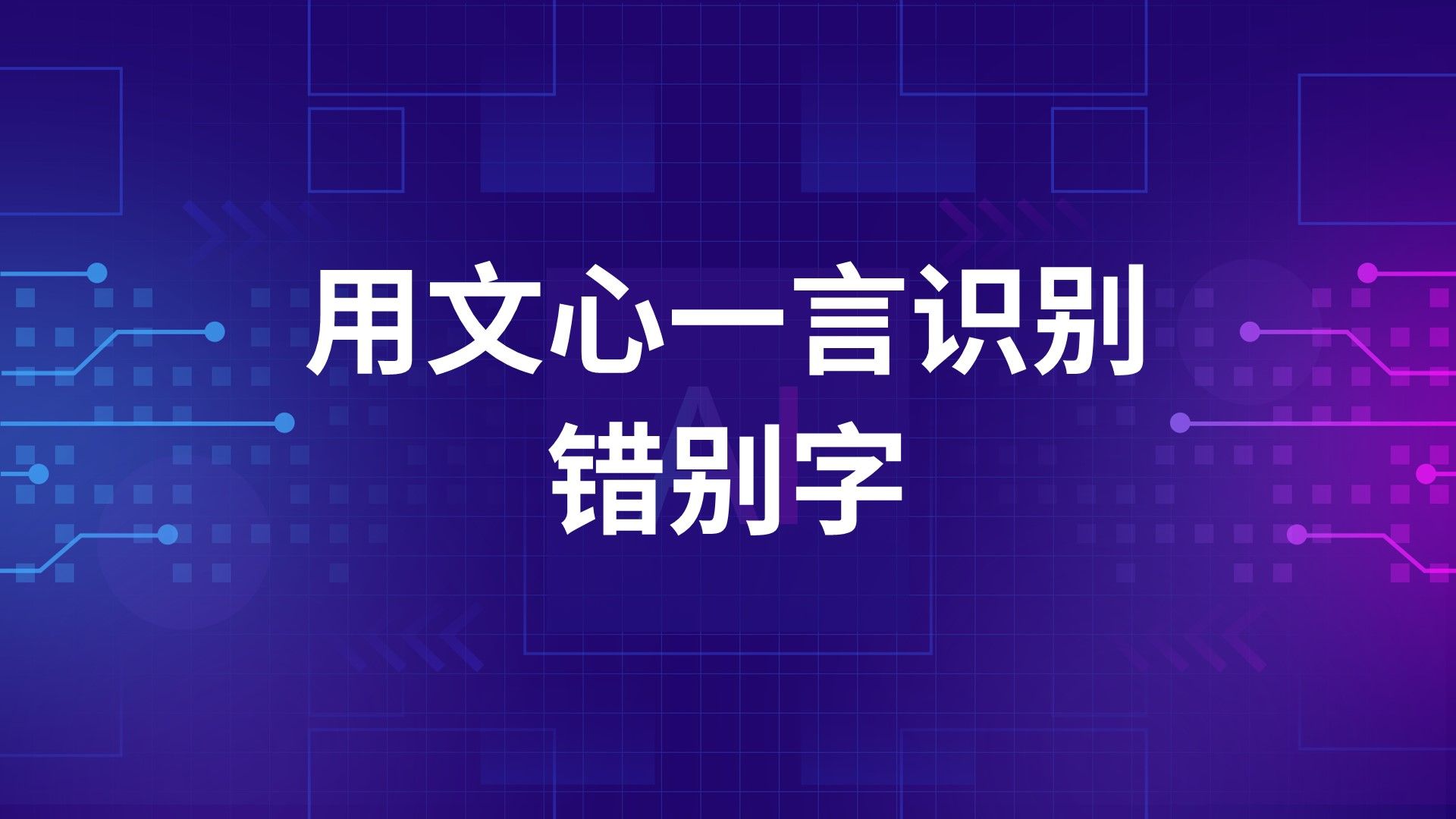 想要准确无误的文字?来试试用文心一言AI识别错别字吧,准确率超99%!哔哩哔哩bilibili